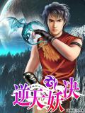 逆天妖決