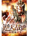 逆天戰血