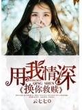 用我情深，換你救贖