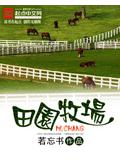 田園牧場