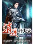 逍遙開天錄