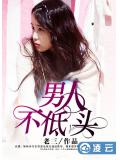男人不低頭