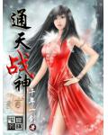 通天戰神