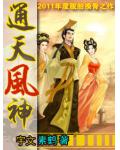 通天風神