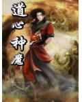 道心種魔