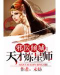邪醫傾城：天才煉星師