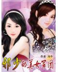 邪少的美女軍團