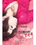 邪惡CEO的下堂妻