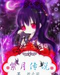 邪月傳說