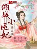 邪王毒寵,傾城小醫妃