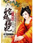 邪王絕寵蛇蠍嫡妃
