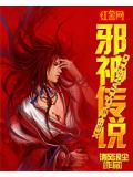 邪神傳說