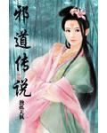 邪道傳說