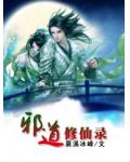 邪道修仙錄（儀雲盟作品）