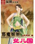 邪魔媚姬女兒國