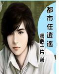 都市任逍遙