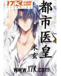 都市醫皇