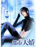 都市天嬌