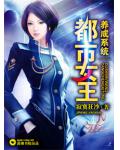 都市女王養成系統