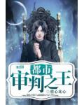 都市審判之王