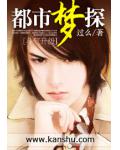 都市夢探