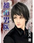都市男醫