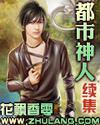 都市神人續