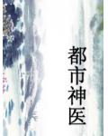 都市神醫全集