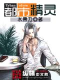 都市精靈