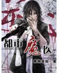都市魔醫