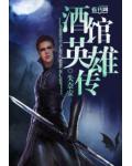 酒館英雄傳
