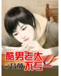 酷男老大不專一