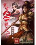 重生之一統天下