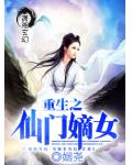 重生之仙門嫡女
