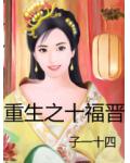 重生之十福晉