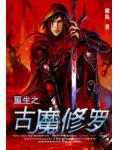 重生之古魔修羅