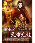 重生之天命無敵