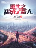 重生之我成了聖人