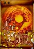 重生之我是鳳凰