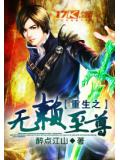 重生之無賴至尊