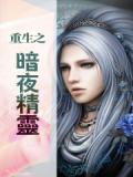 重生之暗夜精靈
