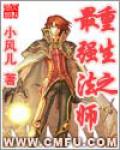 重生之最強法師