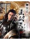 重生之殺破天