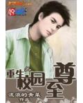 重生之校園至尊