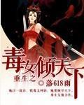 重生之毒女傾天下