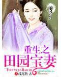 重生之田園寶妻