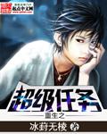 重生之超級任務