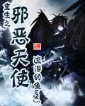 重生之邪惡天使