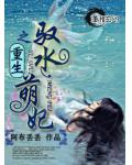 重生之馭水萌妃