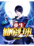 重生仙帝歸來